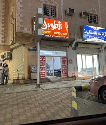 مكتب الطويل للخدمات العامه - ساجر - +966 55 519 3164