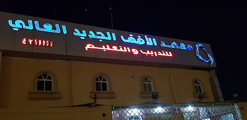 نيو هورايزون - دايركت انجلش .. فرع تبوك - معهد نيو هورايزون مركز اختبار بروميتريك رجال - تبوك - +966 14 421 1111