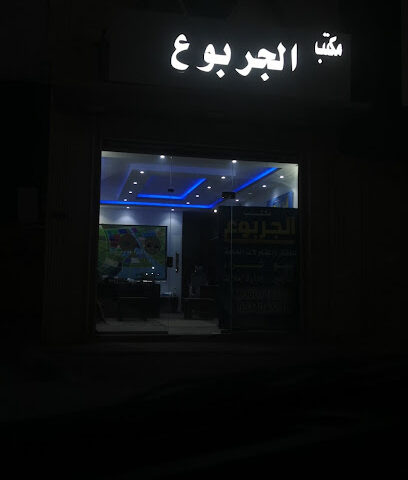 مكتب الجربوع - حفر الباطن -