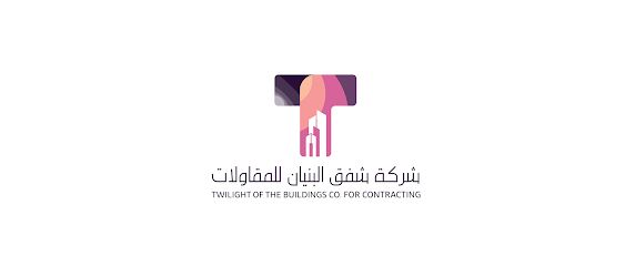 شركة شفق البنيان للمقاولات - مكة المكرمة - +966 59 110 0445