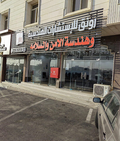 رونق للاستشارات الهندسية و الأمن و السلامه - مستشفي الولاده _بجوار كودو و العثيم، 2230 -