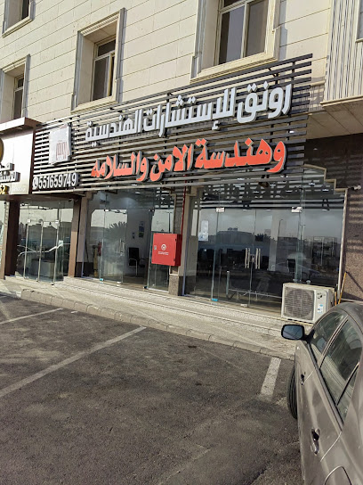 رونق للاستشارات الهندسية و الأمن و السلامه - _امام 62564