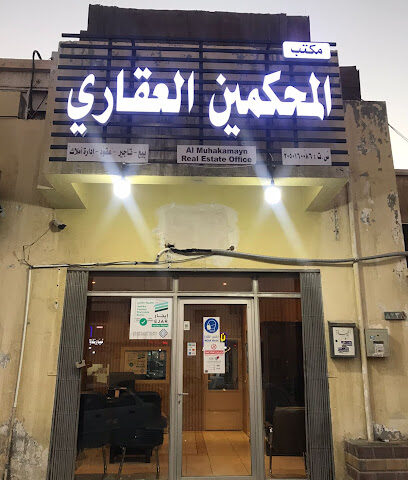 مكتب المحكمين العقاري - الدمام - +966 55 645 1119