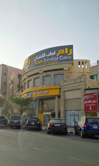 مجمع عيادات رام - المباركية - Saudi Arabia|Dammam 32422|Al-Hamra'a