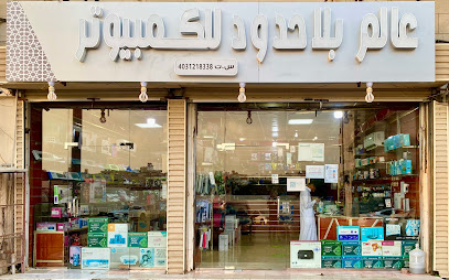 عالم بلا حدود للكمبيوتر | عالم الكمبيوتر - مكة المكرمة - +966 54 296 0976