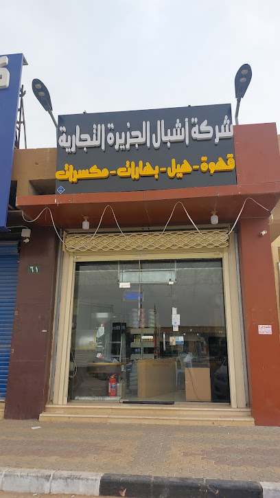 شركة اشبال الجزيرة التجارية للقهوة - Saudi Arabia|الرياض 15941|الزلفي،|7RW5+4J9