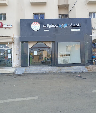 التكييف البارد للمقاولات - ابو عريش -