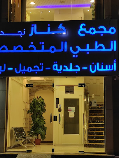 مجمع عيادات كناز - Saudi Arabia|Mecca 24245|العوالي - حي النسيم _شارع فاطمه الزهراء