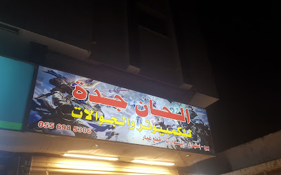 الحان جدة للكمبيوتر والجوالات - جدة - +966 55 698 5306