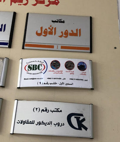 شركة بشاير السعودية للإنشاءات - فرع مكة - مكة المكرمة - +966 54 334 0284