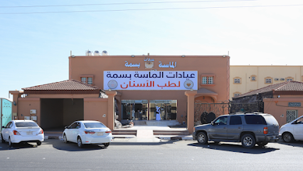 عيادات الماسة بسمة لطب الأسنان - نجران - +966 17 529 2777
