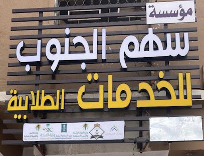 سهم الجنوب للخدمات - خميس مشيط - +966 57 015 4721