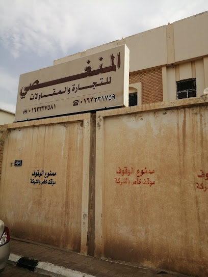 مؤسسة المنغصي للتجارة والمقاولات - Ar Rass 58884