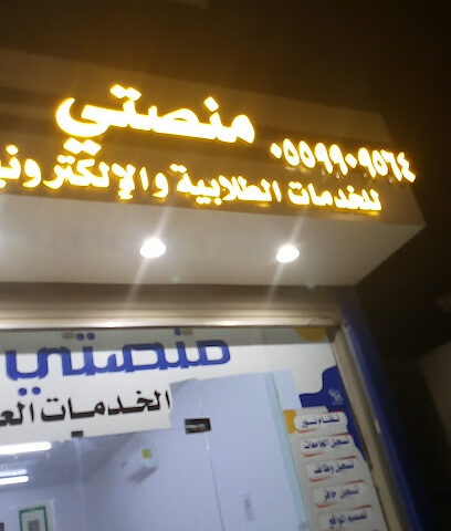 منصتي للخدمات الطلابية والإلكترونية - القيصومة - +966 55 990 9564