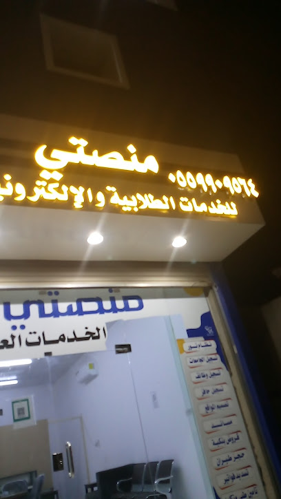 منصتي للخدمات الطلابية والإلكترونية - Saudi Arabia|Al Qaisumah 39554|8429+GCR،
