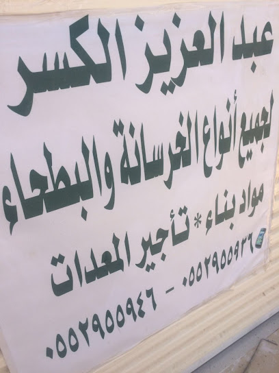 عبدالعزيز الكسر للخرسانه والبطحاءحاء - Saudi Arabia|Afif 17532|Almaarid|شارع المعارض