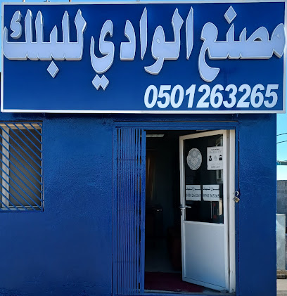 مصنع الوادي للبلك مصنع الوادي للبلوك الأسمنتي - القريات - +966 50 126 3265