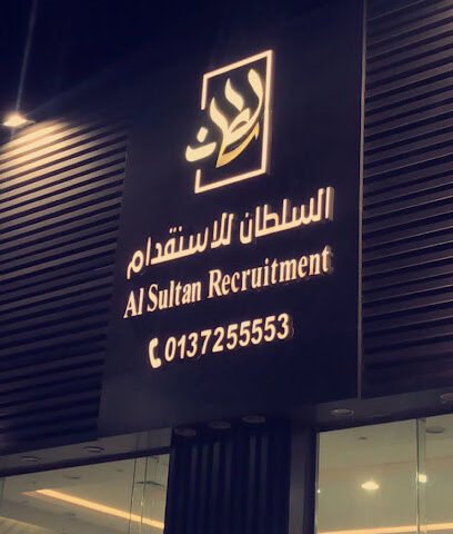 مكتب السلطان للأستقدام Al-Sultan Recruitment - حفر الباطن - +966 13 725 5553