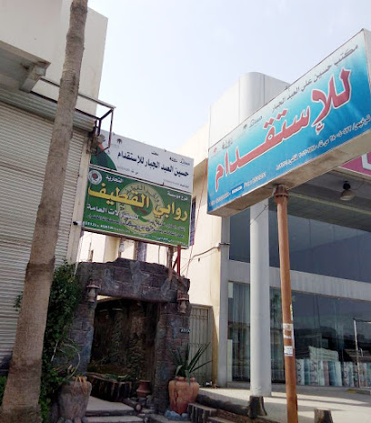 مكتب حسين علي العبدالجبار للاستقدام - القطيف - +966 13 851 2534