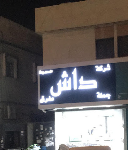 داش للإتصالات - الرياض - +966 50 073 1899