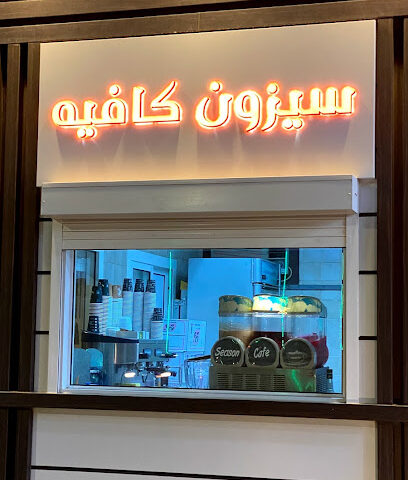 سيزون كافيه - رابغ -