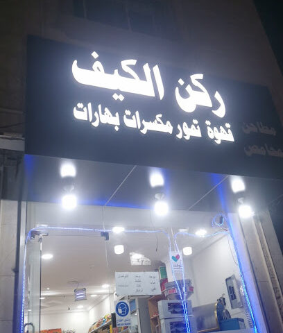 ركن الكيف - بقيق - +966 53 261 1872