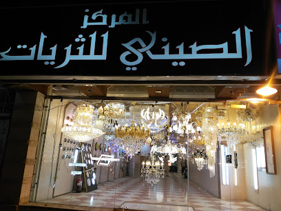 المركز الصيني للثريات - المدينة المنورة -