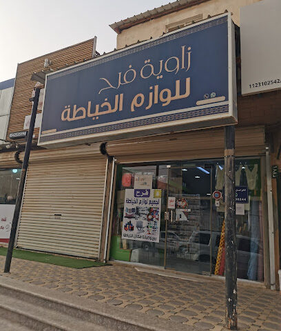 فرح الخياطة - الزلفي - +966 16 423 0244