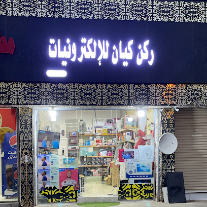 مؤسسة ركن كيان للإلكترونيات - مدينة الاسكان - +966 55 809 8101