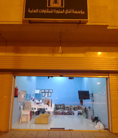 مؤسسة آفاق المنورة للمقاولات العامة - المدينة المنورة -