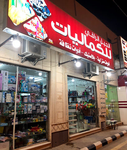 الجيل الراقي للكماليات والبلاستيك - مارات - +966 11 623 0205