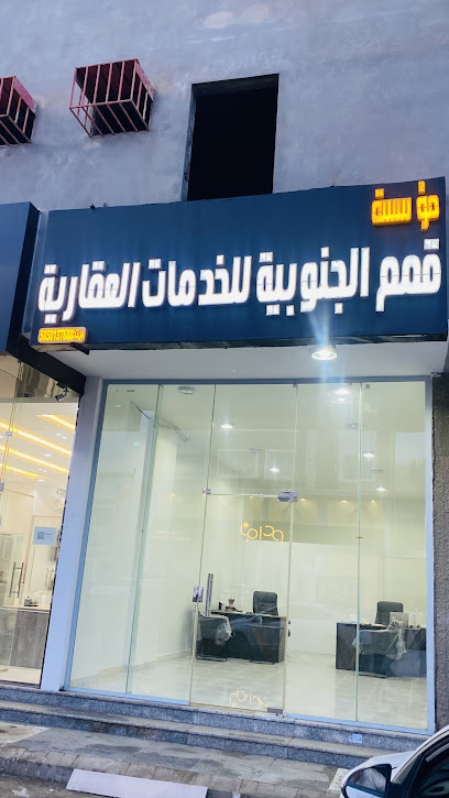 مؤسسة قمم الجنوبية للخدمات العقارية - Saudi Arabia|Abha 62217|دميغ 7089،، لعصان 4020. ABPB4020 المحاله 62564،،