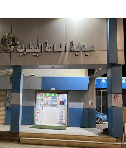 صيدلية الساعة البيطرية - طوبارجال - +966 50 136 6788