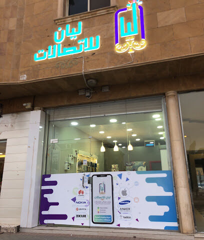 متجر ليان للاتصالات - الرس - +966 59 327 9104