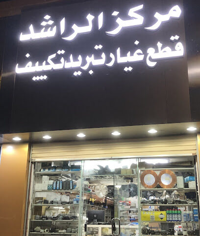 مركز الراشد لتبريد التكييف - حفر الباطن - +966 55 152 4144