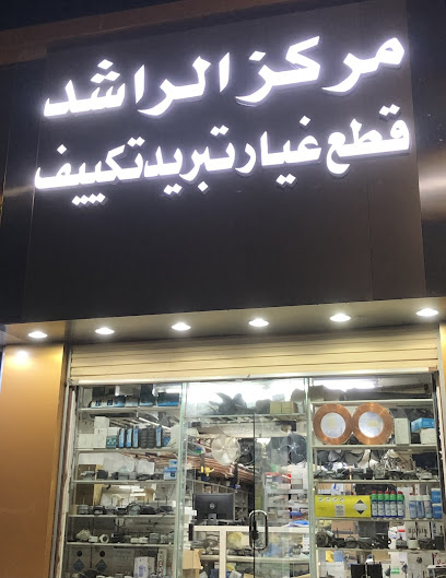 مركز الراشد لتبريد التكييف - Hafar Al Batin 39956