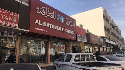 النذير للصرافه - الجبيل - +966 53 537 3747