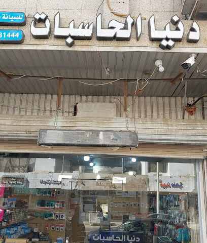 دنيا الحاسبات - الطالع - +966 56 079 6884