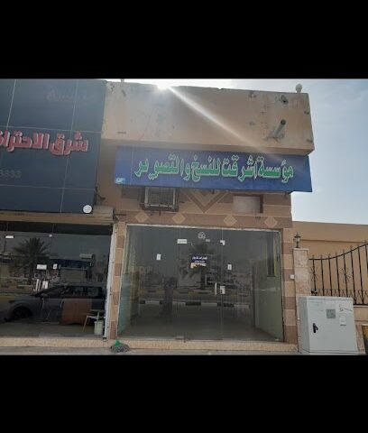 مؤسسة أشرقت للنسخ والتصوير - مليجة - +966 53 216 0094