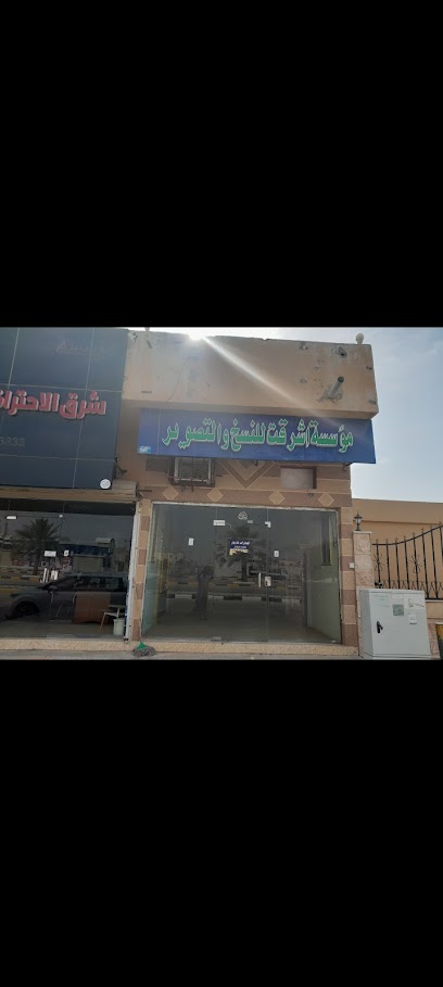 مؤسسة أشرقت للنسخ والتصوير - Saudi Arabia|Mulayjah 37445|شارع الملك عبدالعزيز