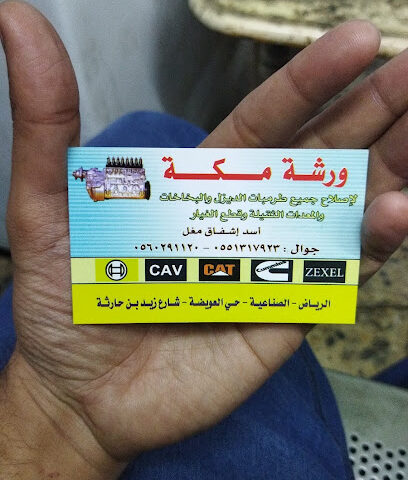 ورشة مكة - الرياض -