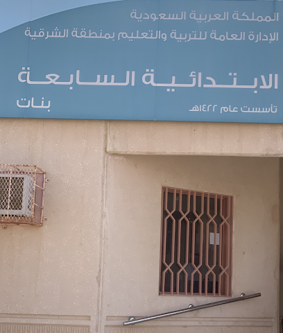المدرسة السابعة الابتداءية بنات - بقيق - +966 13 565 2368