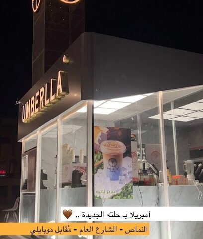 امبريلا كافيه - النماص - +966 56 400 6424