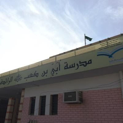 مدرسة عبي بن كعب - المدينة المنورة - +966 14 822 4006