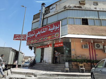 بوفية التابعي - تبوك -
