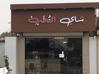 شاي النُخَبْ - الهدا - +966 54 413 4798