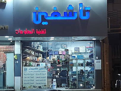 تاشفين لتقنية المعلومات - الطائف - +966 50 970 6017