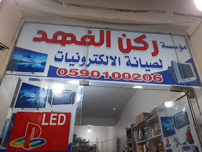 مركز ركن فهد للإلكترونيات - حفر الباطن - +966 59 010 0206