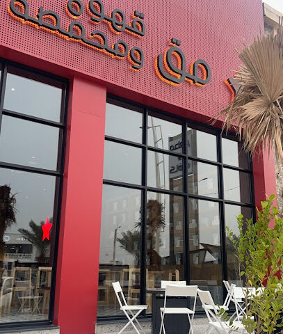 مقالة كافية قهوة ومحمصة MUG - حفر الباطن - +966 50 684 2475