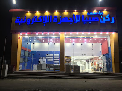 مؤسسة ركن صبيا للاجهزه الالكتروينه - صبيا -